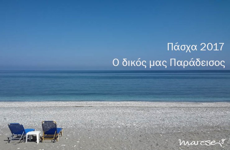 Πασχαλινές εικόνες από τον δικό μας Παράδεισο