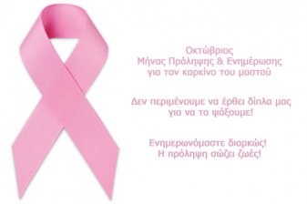 Για τον Καρκίνο του Μαστού