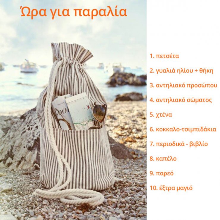 Η παραγεμισμένη τσάντα θαλάσσης