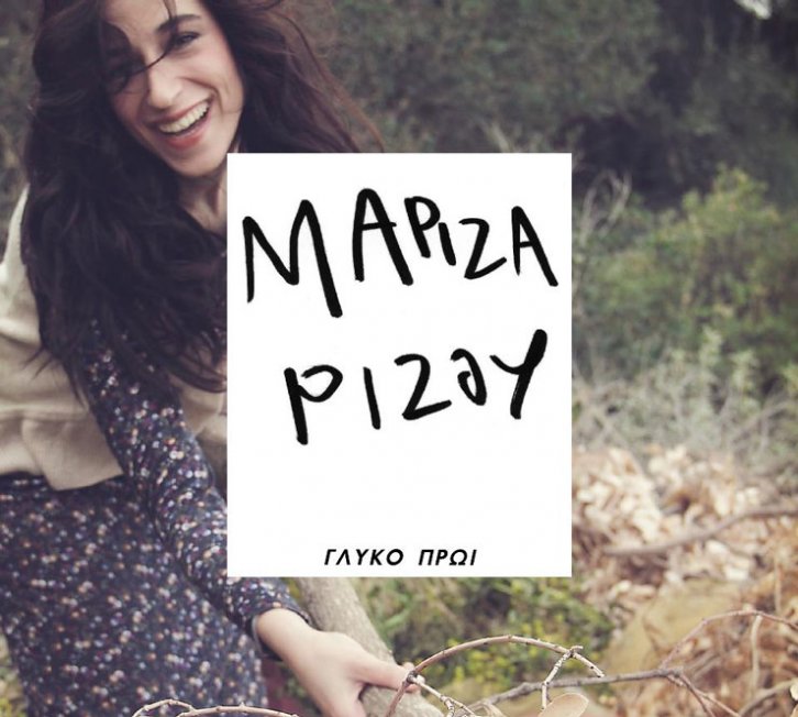 Μαρίζα Ρίζου-Μια άλλη ευτυχία